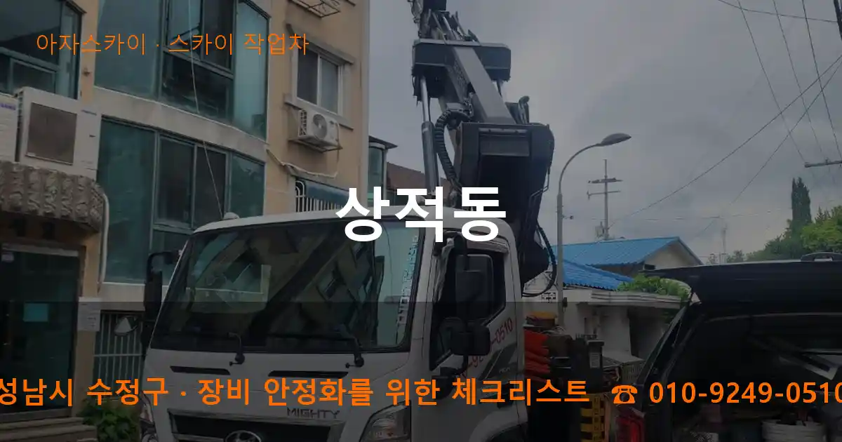 성남시 수정구 상적동 스카이 작업차 작업