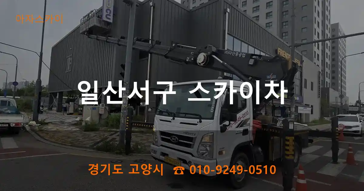 일산서구 스카이차