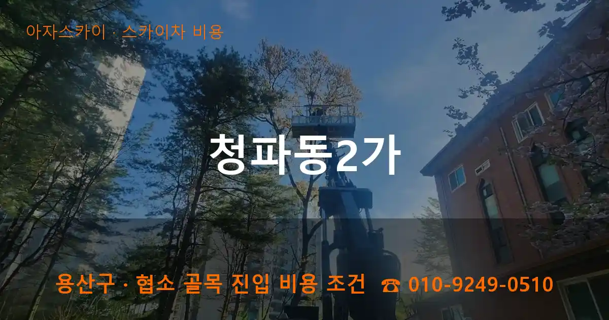 용산구 청파동2가 스카이차 비용 작업