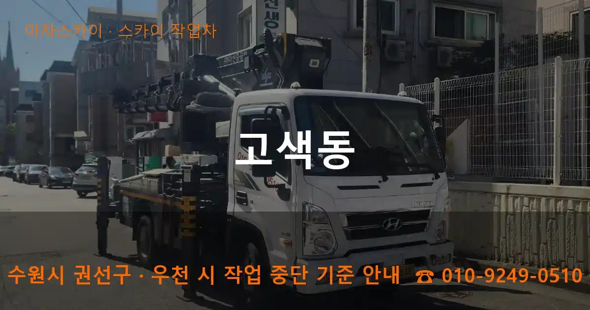 수원시 권선구 고색동 스카이 작업차 작업