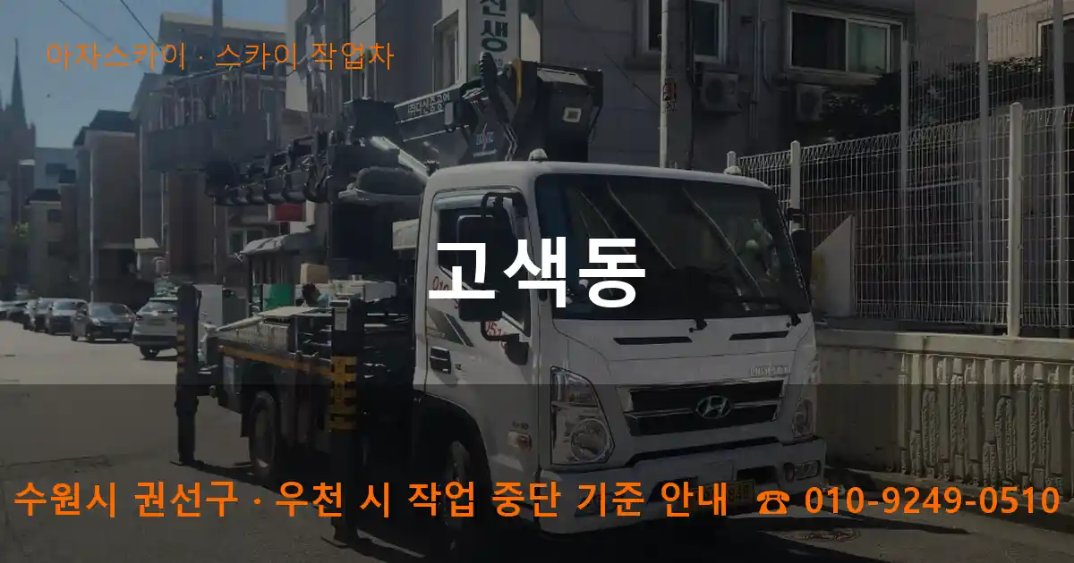 수원 권선구 고색동 스카이 작업차 작업