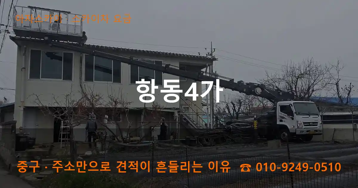 중구 항동4가 스카이차 요금 작업