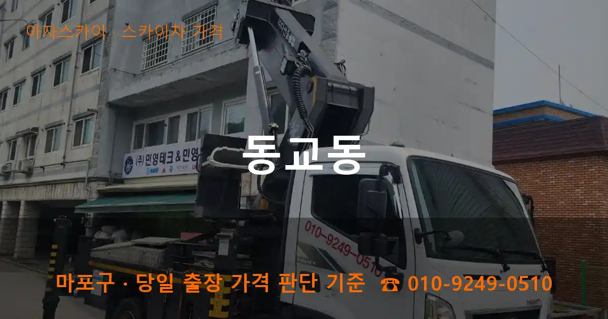 마포구 동교동 스카이차 가격 작업