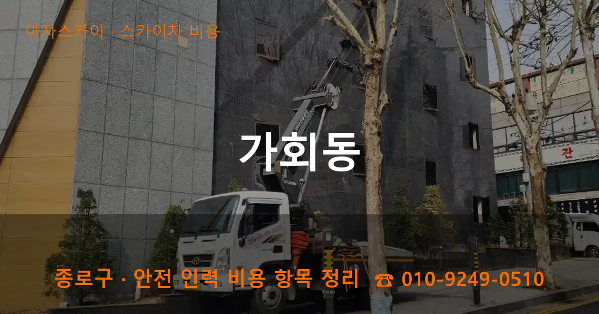 종로구 가회동 스카이차 비용 작업