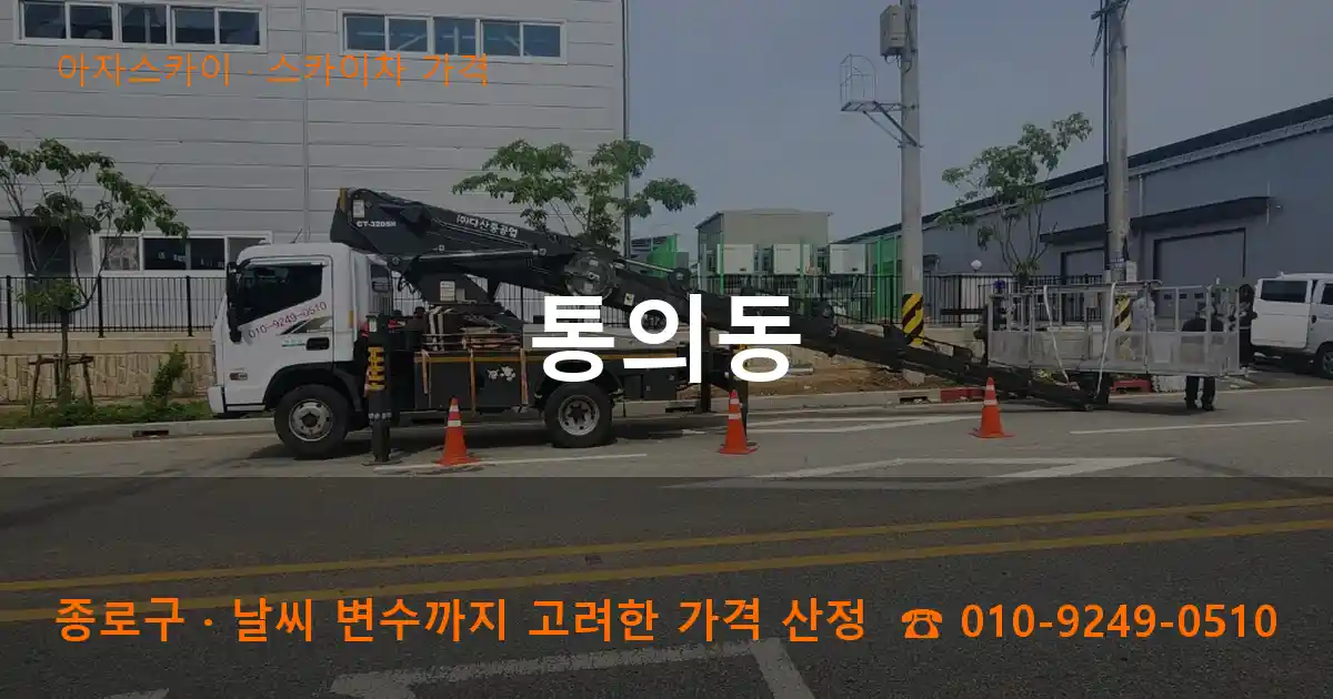 종로구 통의동 스카이차 가격 작업