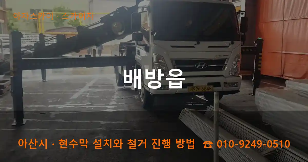 아산시 배방읍 스카이차 작업