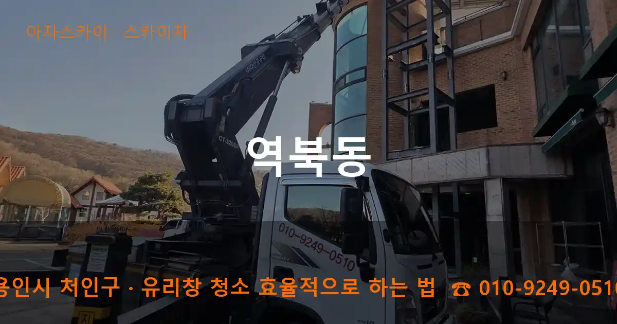 용인시 처인구 역북동 스카이차 작업