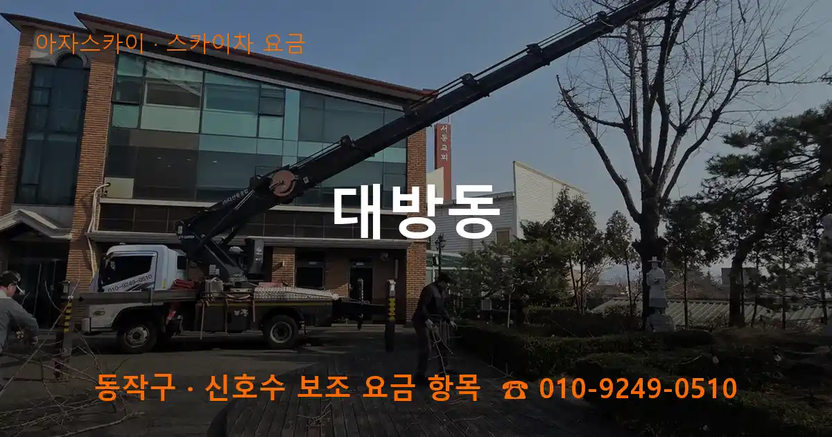 동작구 대방동 스카이차 요금 작업