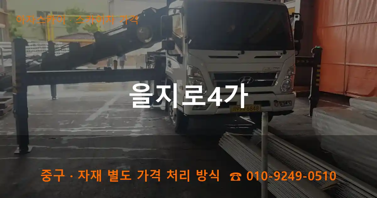 중구 을지로4가 스카이차 가격 작업