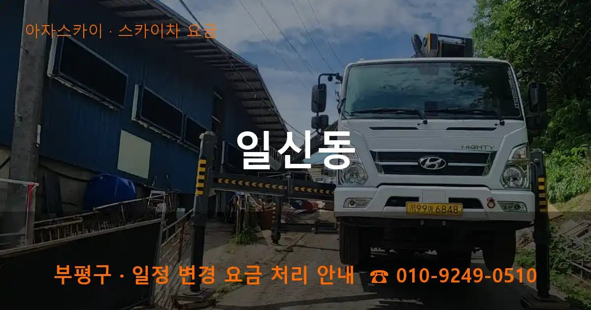 부평구 일신동 스카이차 요금 작업