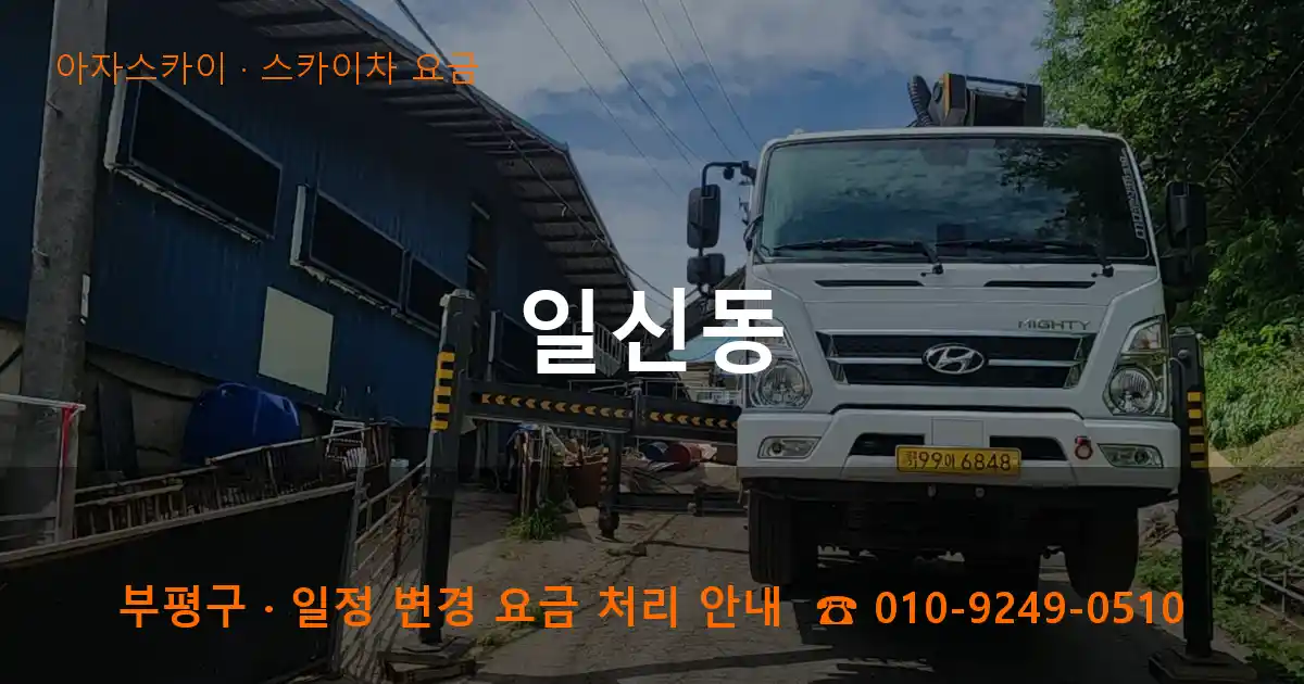 부평구 일신동 스카이차 요금 작업