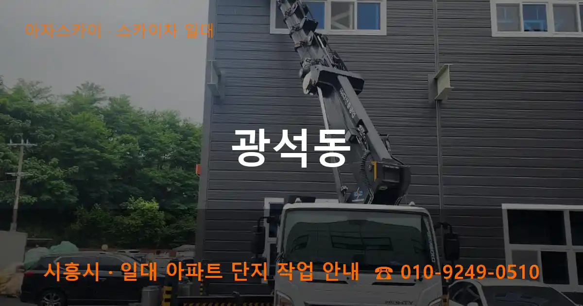 시흥시 광석동 스카이차 일대 작업