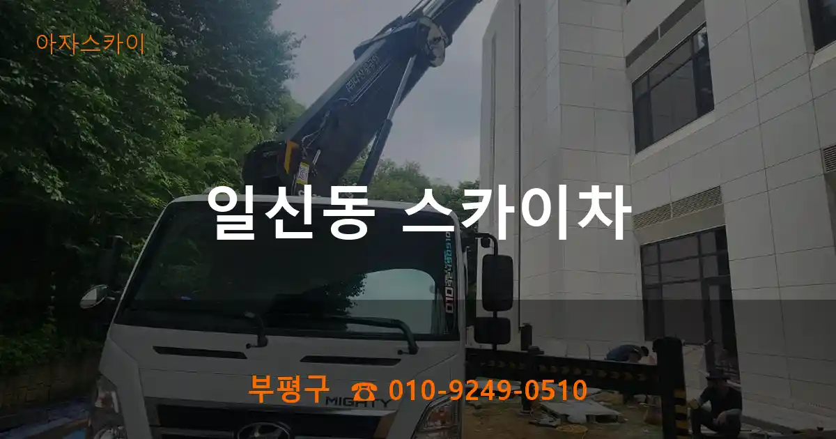 부평구 일신동 스카이차
