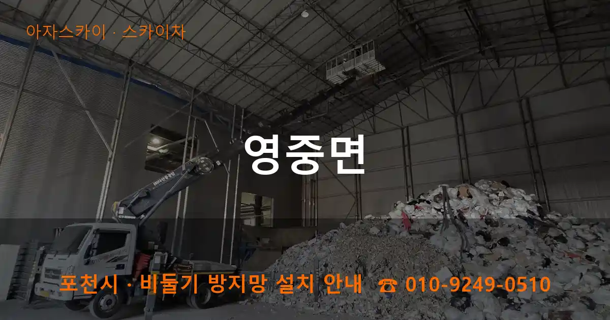 포천 영중면 스카이차 작업