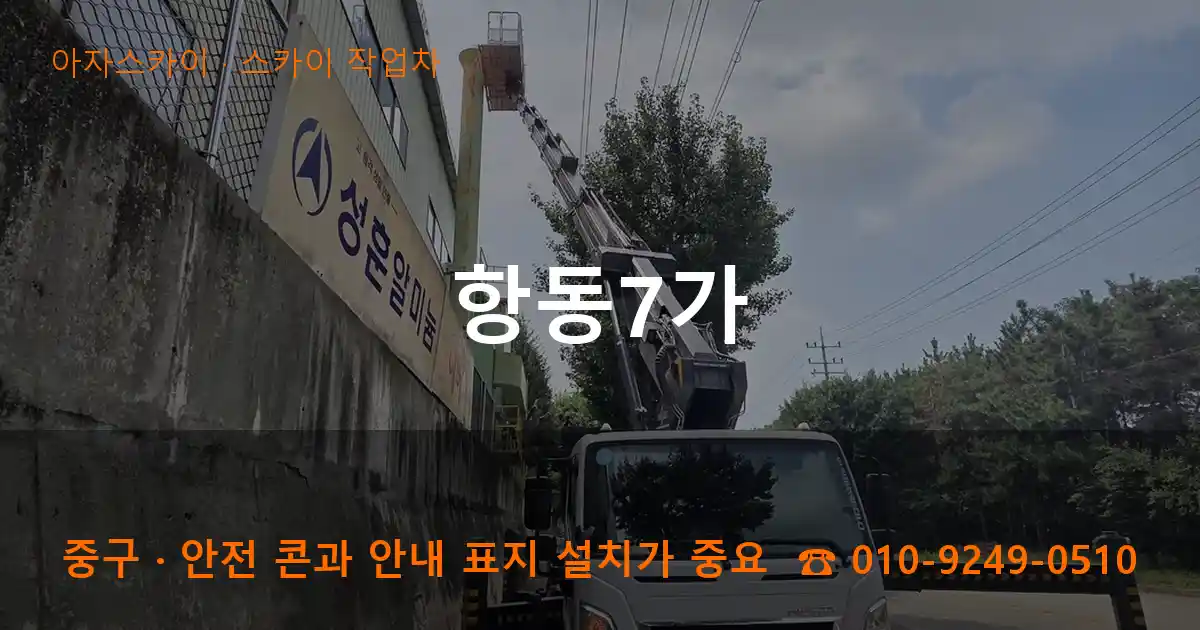 중구 항동7가 스카이 작업차 작업