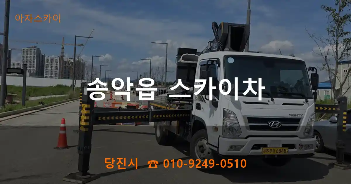 당진시 송악읍 스카이차