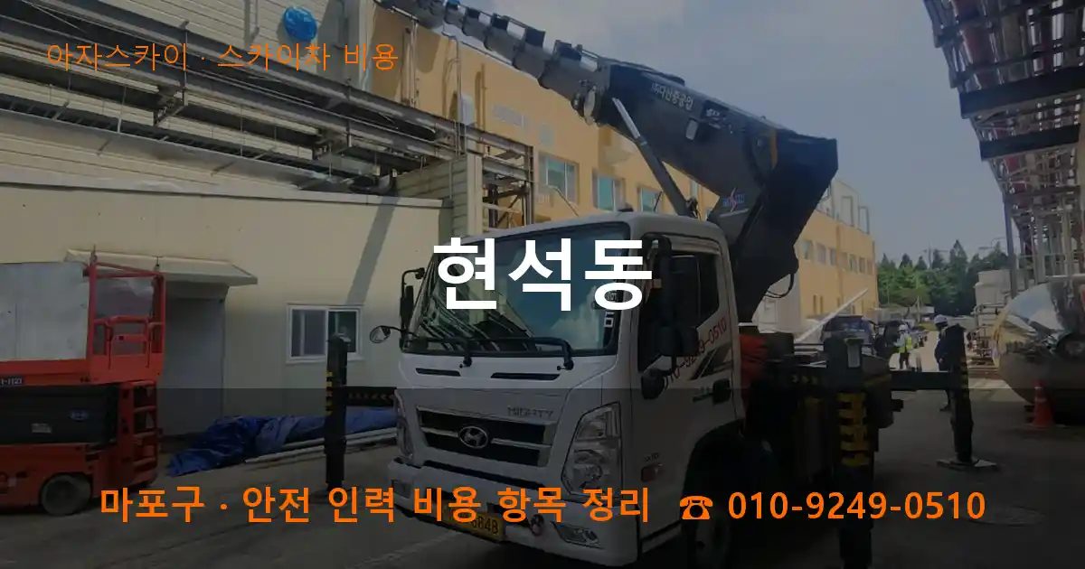 마포구 현석동 스카이차 비용 작업