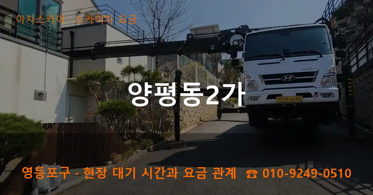영등포구 양평동2가 스카이차 요금 작업