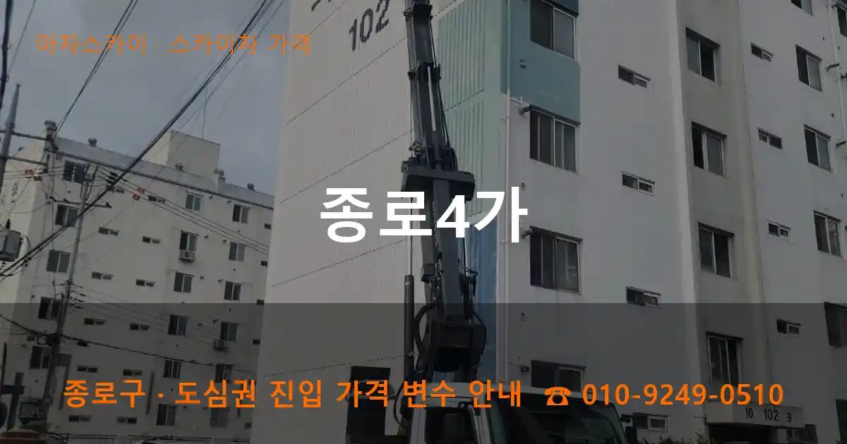 종로구 종로4가 스카이차 가격 작업