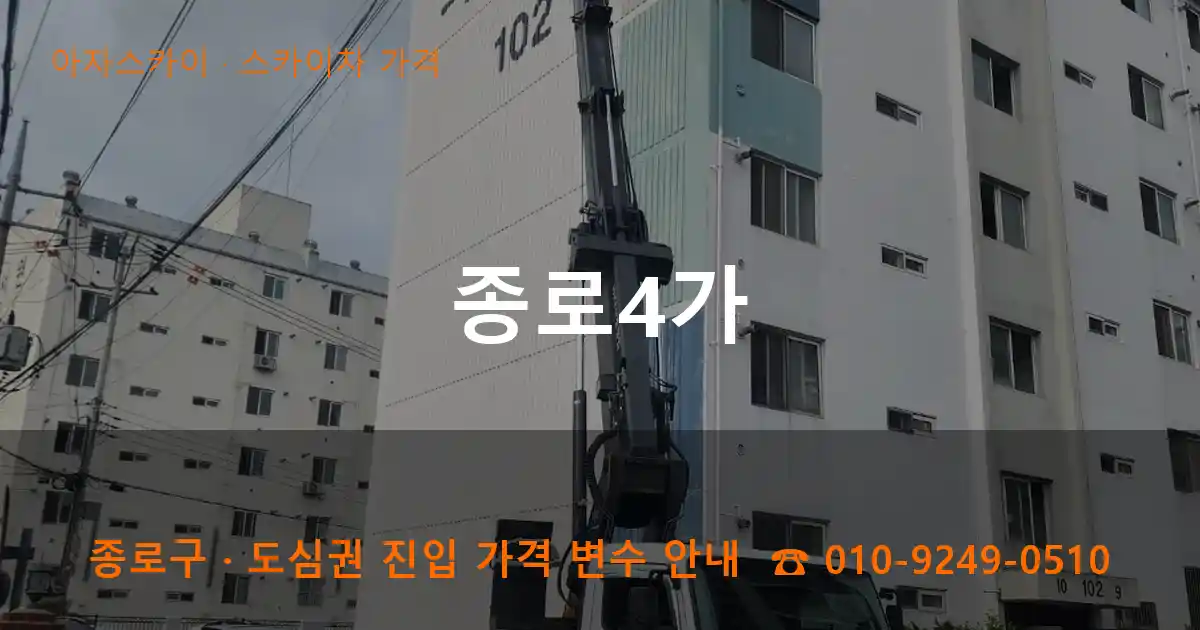 종로구 종로4가 스카이차 가격 작업