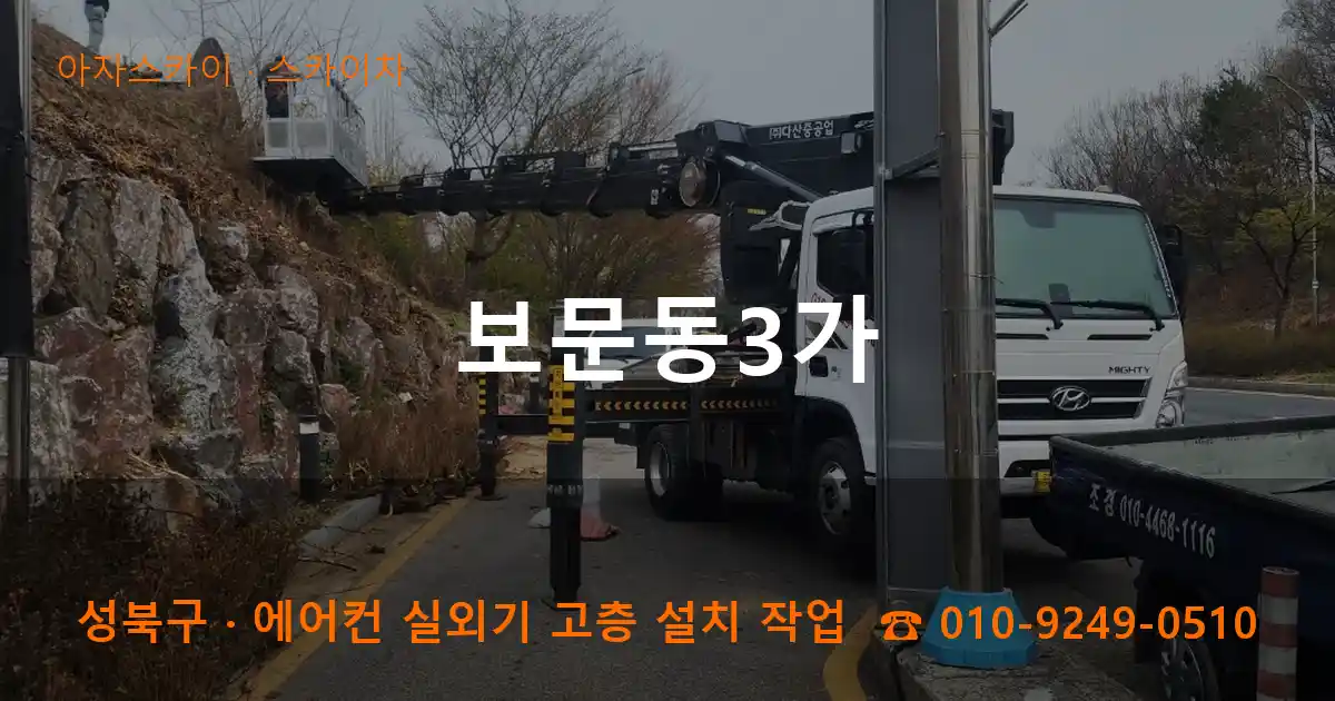 성북구 보문동3가 스카이차 작업