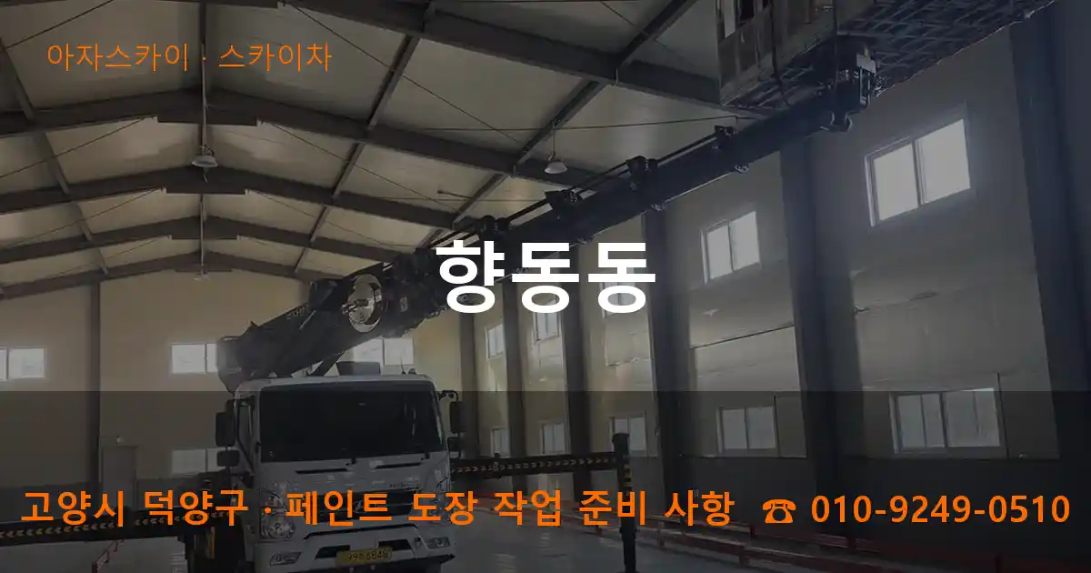 고양 덕양구 향동동 스카이차 작업