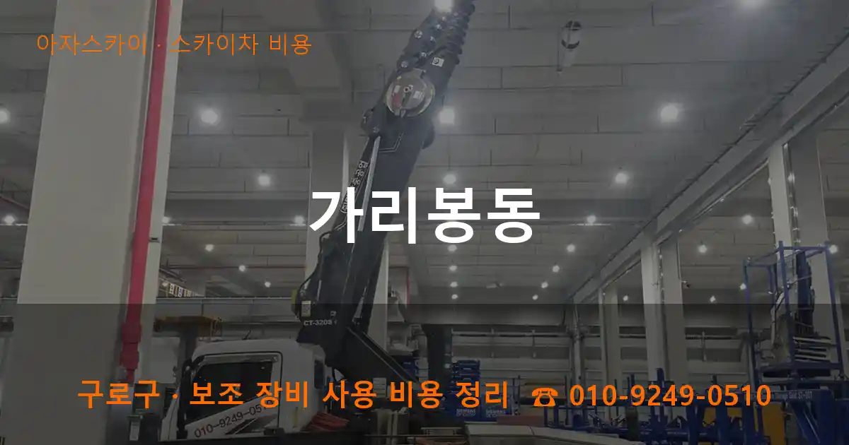 구로구 가리봉동 스카이차 비용 작업