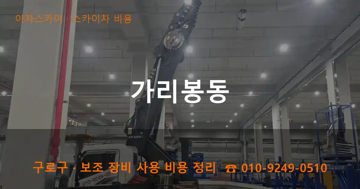 구로구 가리봉동 스카이차 비용 작업