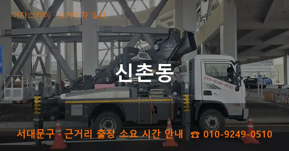 서대문구 신촌동 스카이차 일대 작업