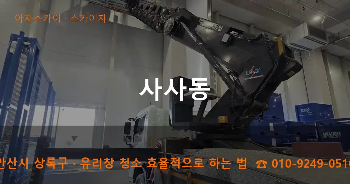 안산시 상록구 사사동 스카이차 작업