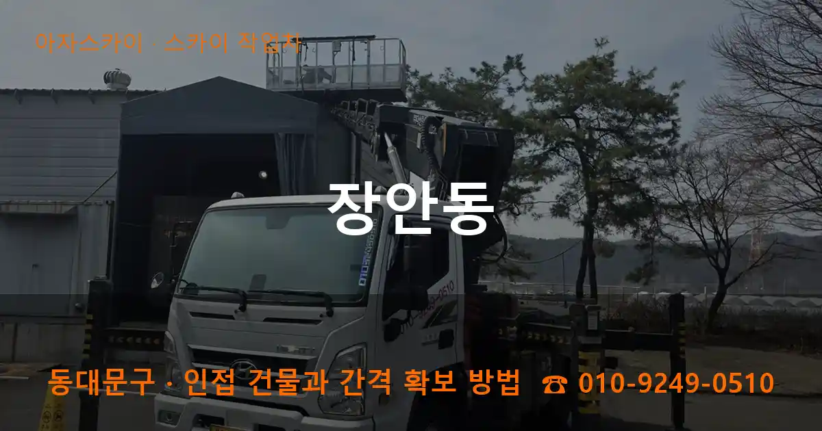동대문구 장안동 스카이 작업차 작업