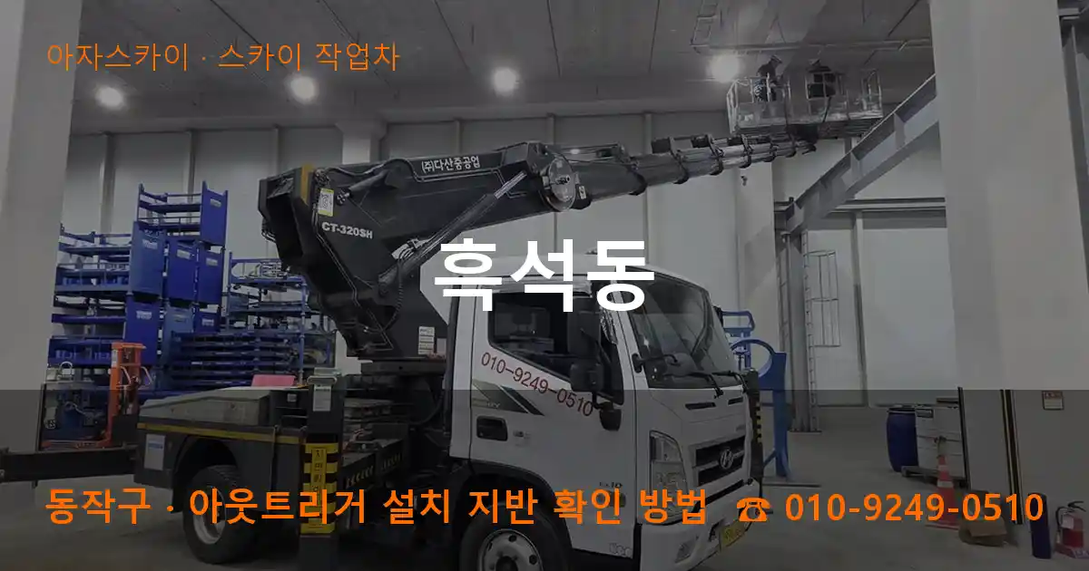 동작구 흑석동 스카이 작업차 작업