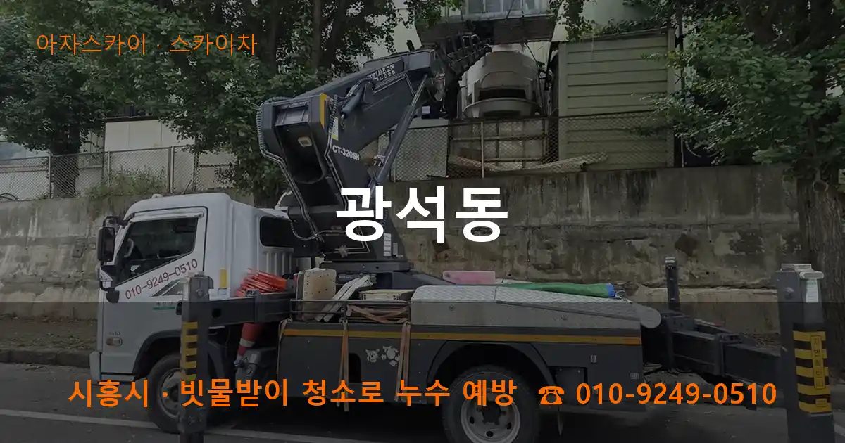 시흥시 광석동 스카이차 작업