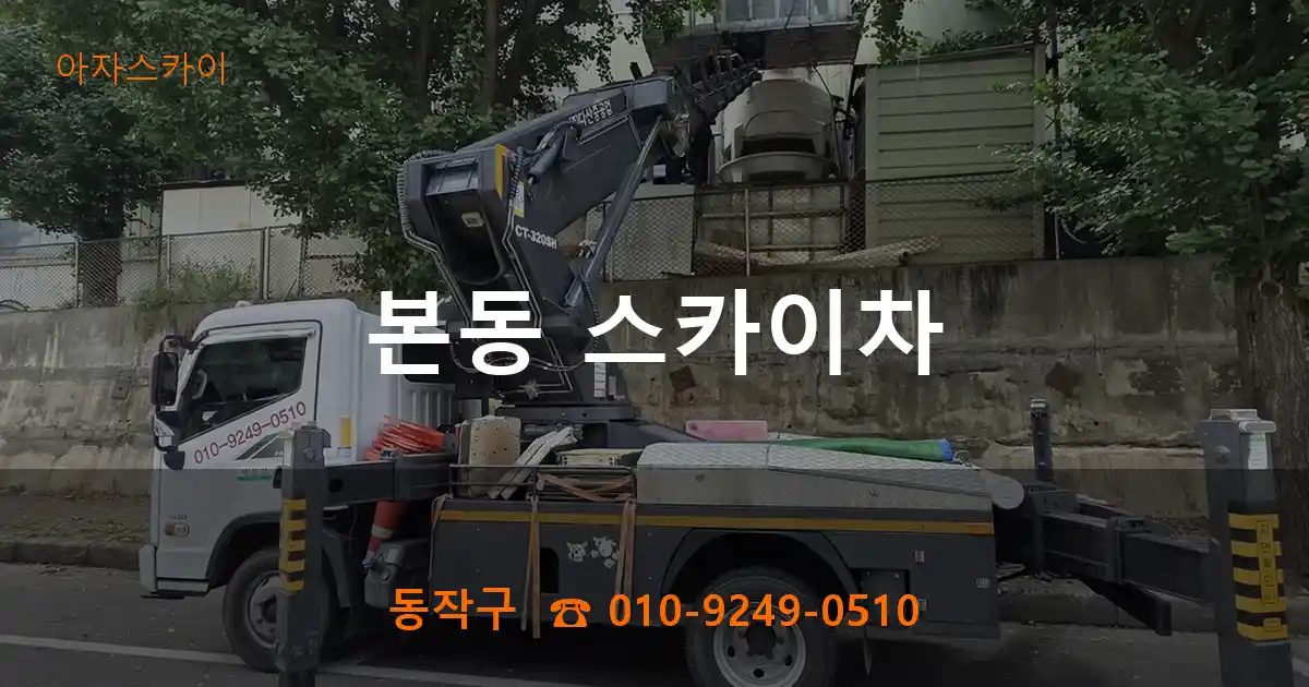 동작구 본동 스카이차