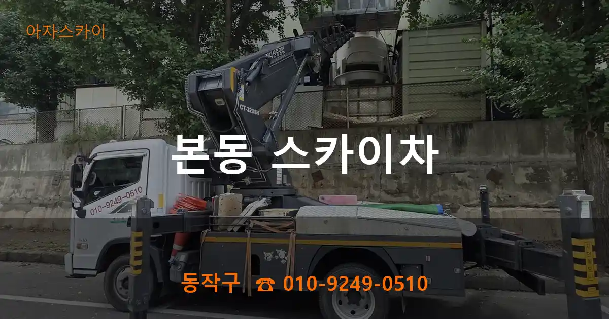 동작구 본동 스카이차