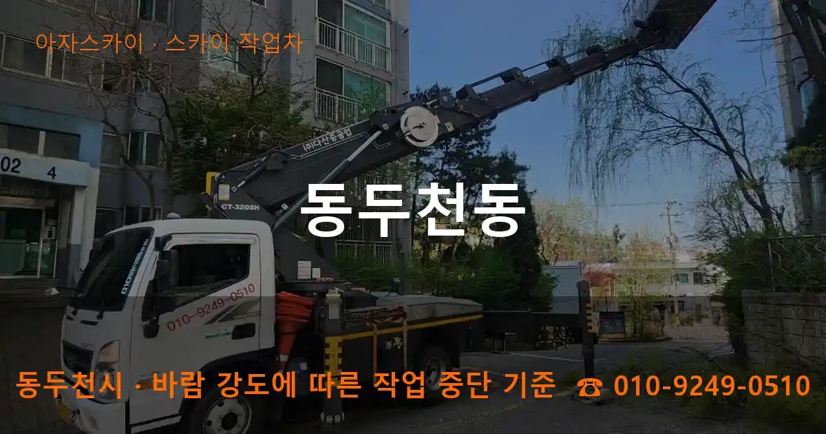 동두천시 동두천동 스카이 작업차 작업