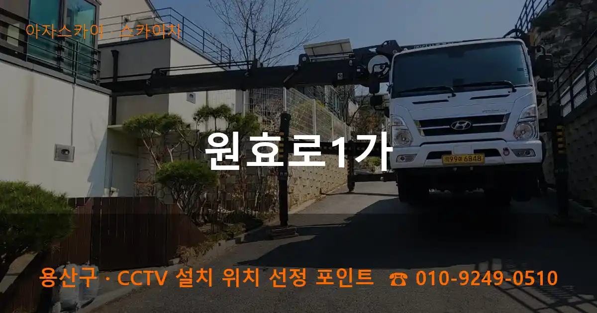 용산구 원효로1가 스카이차 작업