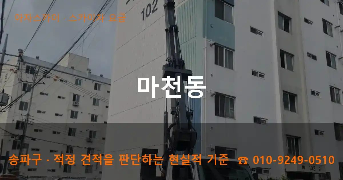 송파구 마천동 스카이차 요금 작업