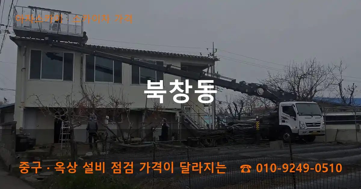 중구 북창동 스카이차 가격 작업