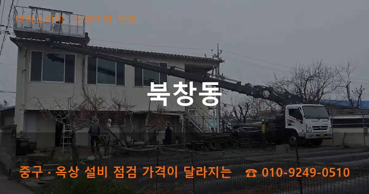 중구 북창동 스카이차 가격 작업