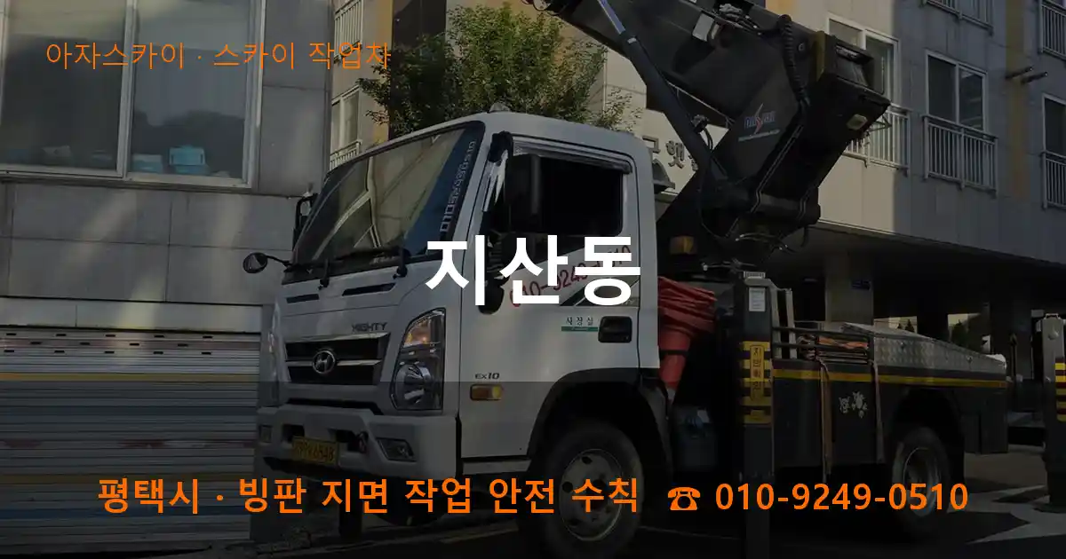 평택 지산동 스카이 작업차 작업