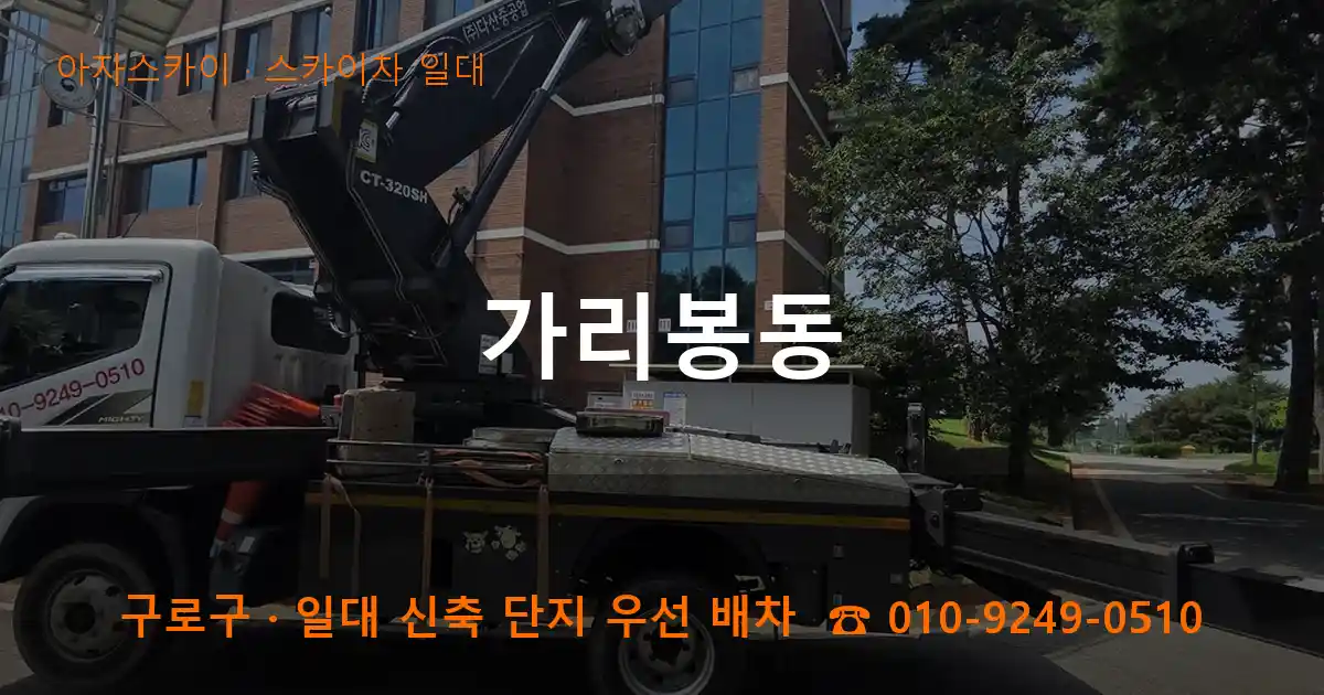 구로구 가리봉동 스카이차 일대 작업
