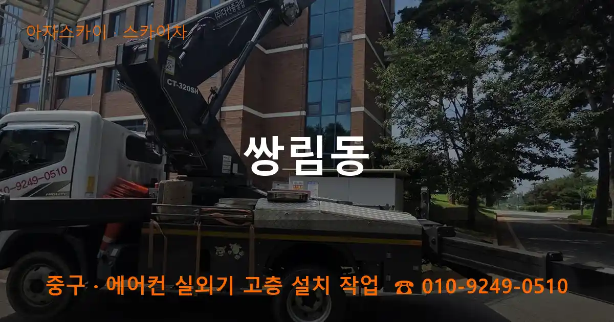 중구 쌍림동 스카이차 작업