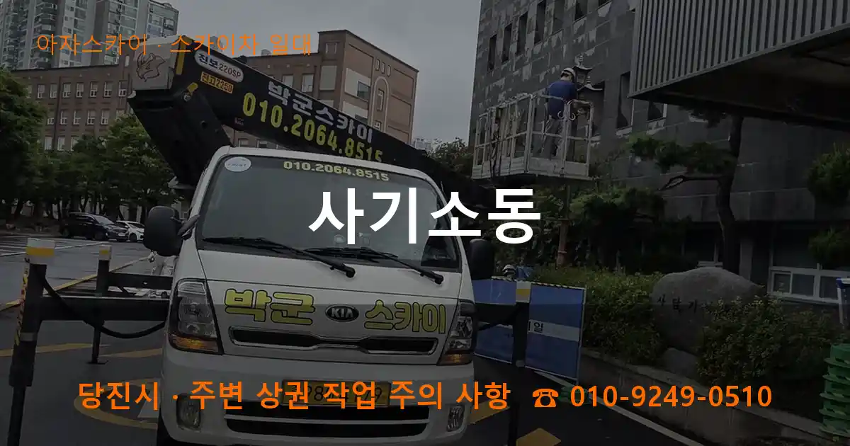 당진시 사기소동 스카이차 일대 작업