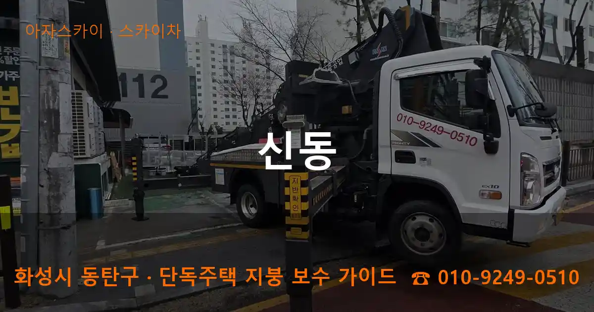 화성 동탄구 신동 스카이차 작업