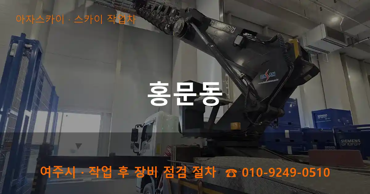 여주 홍문동 스카이 작업차 작업