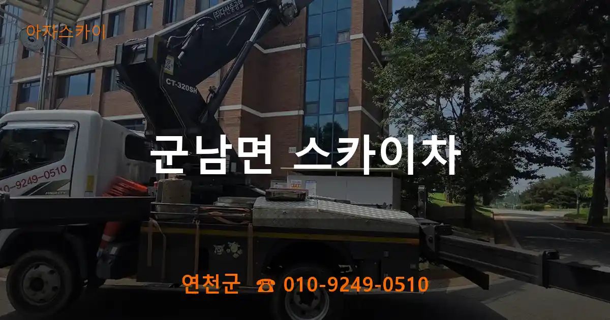 연천군 군남면 스카이차