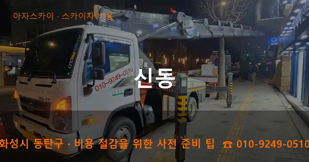 화성시 동탄구 신동 스카이차 비용 작업