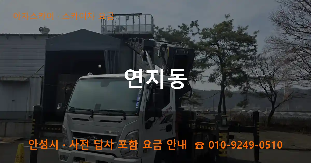 안성 연지동 스카이차 요금 작업