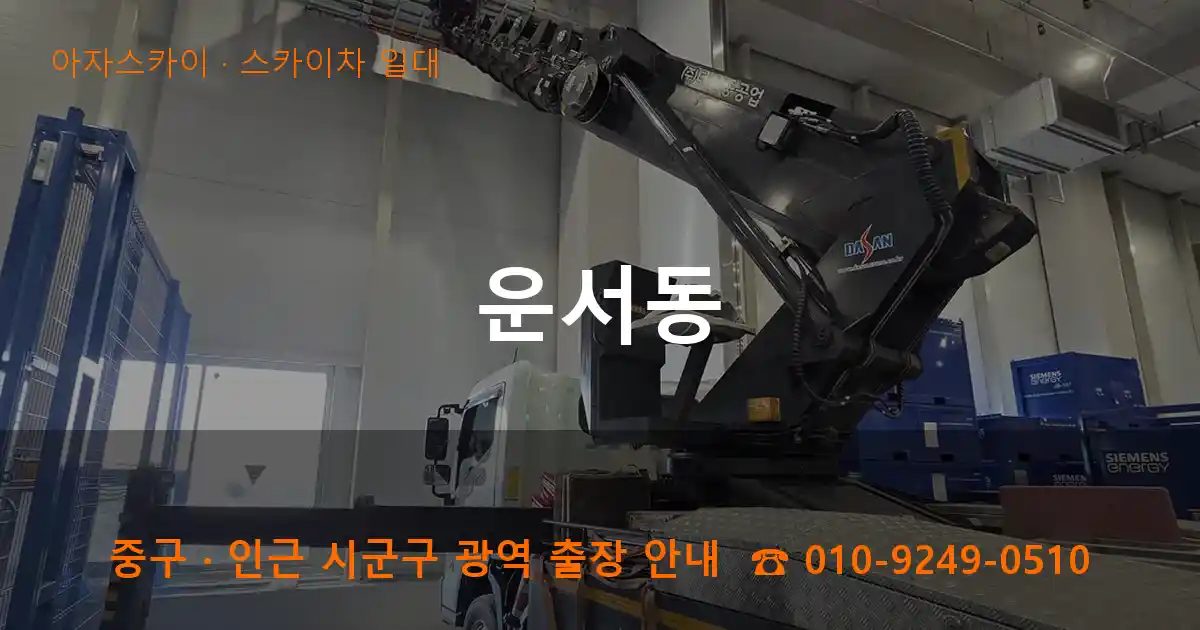 중구 운서동 스카이차 출장 작업
